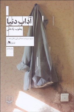 تصویر  آداب دنيا