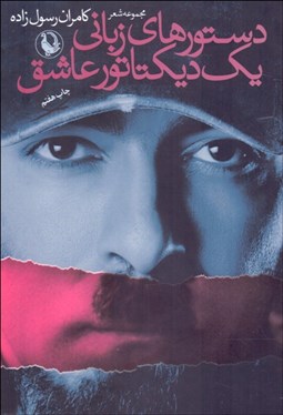 تصویر  دستورهاي زباني يك ديكتاتور عاشق