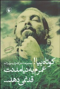 تصویر  كوتاه بيا عمرم به نيامدنت قد نمي‌دهد