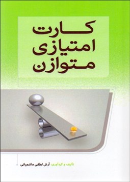 تصویر  كارت امتيازي متوازن