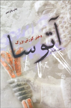 تصویر  آتوسا دختر كورش بزرگ