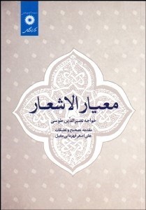 تصویر  معيارالاشعار