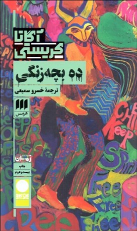 تصویر  ده بچه‌ زنگي (و آنگاه هيچ كس نماند)