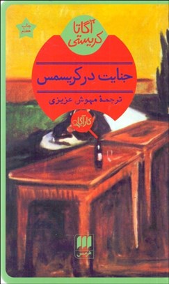 تصویر  جنايت در كريسمس