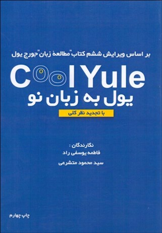 تصویر  يول به زبان نو (كول يول)