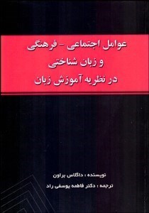 تصویر  عوامل اجتماعي فرهنگي و زبان‌شناختي در نظريه آموزش زبان