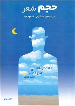 تصویر  حجم شعر (بررسي و مقايسه اشعار احمد شاملو سهراب سپهري و فروغ فرخزاد با رويكرد معني‌شناسي شناختي)