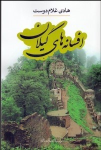 تصویر  افسانه‌هاي گيلان