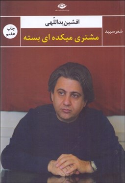 تصویر  مشتري ميكده‌اي بسته