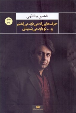 نمایش جزئیات برای حرفهايي كه من بايد ميگفتم و تو بايد ميشنيدي تصویر حرفهايي كه من بايد ميگفتم و تو بايد ميشنيدي