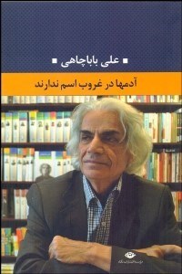 تصویر  آدم‌ها در غروب اسم ندارند