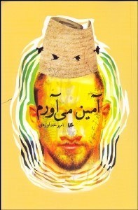 تصویر  آمين مي‌آورم