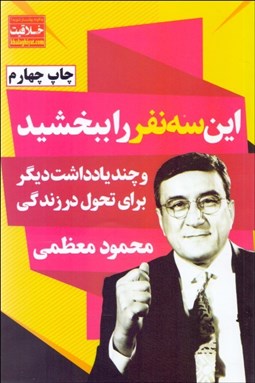 تصویر  اين سه نفر را ببخشيد و چند يادداشت ديگر براي تحول در زندگي