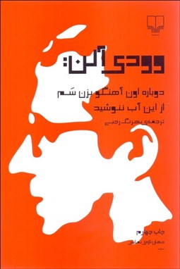 تصویر  دوباره اون آهنگو بزن سم از اين آب ننوشيد(نمايشنامه)