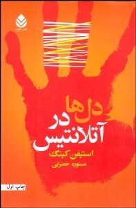 تصویر  دل‌ها در آتلانتيس