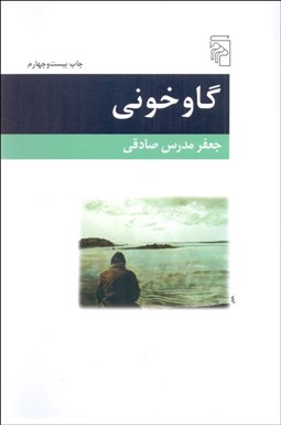 تصویر  گاوخوني