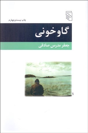 تصویر  گاوخوني