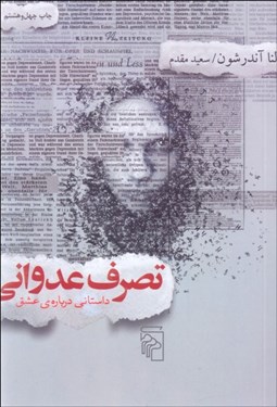 تصویر  تصرف عدواني (داستاني درباره عشق)