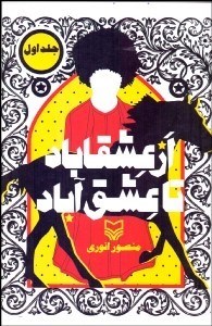 تصویر  از عشقاباد تا عشق‌آباد 1