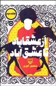 تصویر  از عشقاباد تا عشق‌آباد 2