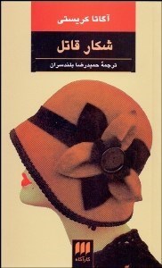 تصویر  شكار قاتل