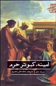 تصویر  امينه كبوتر حرم