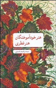 تصویر  هنر خودآموختگان (هنر فطري)