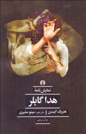 تصویر  هدا گابلر (نمايشنامه)