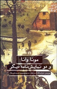 تصویر  مونا وانا و 2 نمايش‌نامه ديگر(نمايشنامه)