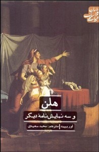 تصویر  هلن و سه نمايش‌نامه ديگر (نمايشنامه)