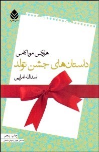 تصویر  داستان‌هاي جشن تولد