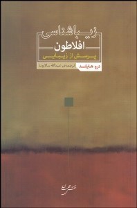 تصویر  زيباشناسي افلاطون (پرسش از زيبايي)