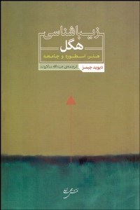 تصویر  زيباشناسي هگل (هنر اسطوره و جامعه)