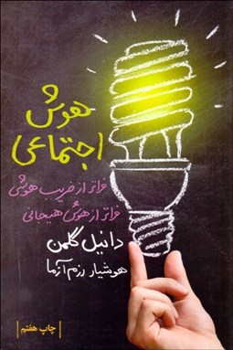 تصویر  هوش اجتماعي (فراتر از ضريب هوشي فراتر از هوش هيجاني)