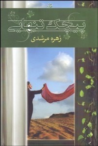 تصویر  پيچك تنهايي