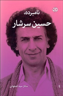 تصویر  نامبرده حسين سرشار (مجموعه گفتگو)