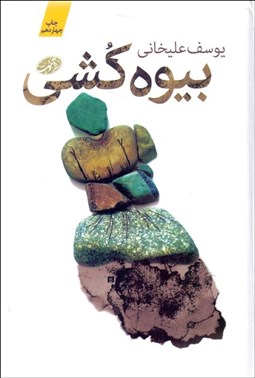 تصویر  بيوه‌كشي (گالينگور)