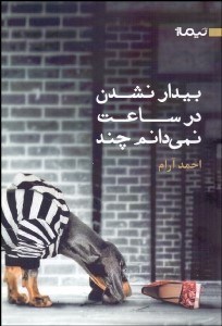 تصویر  بيدارنشدن در ساعت نمي‌دانم چند