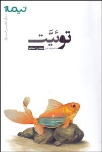 تصویر  توئيت (مجموعه غزل)