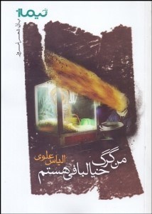 تصویر  من گرگ خيالبافي هستم