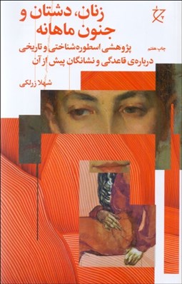 تصویر  زنان دشتان و جنون ماهانه (پژوهشي اسطوره‌شناختي و تاريخي درباره قاعدگي و نشانگان پيش از آن)