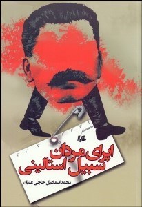 تصویر  اپراي مردان سبيل استاليني