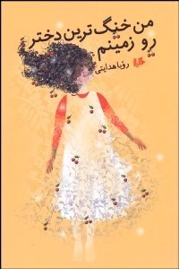 تصویر  من خنگ‌ترين دختر روي زمينم