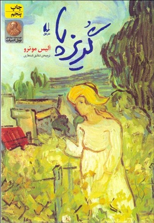 تصویر  گريز پا