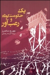 تصویر  يك حكومت كوتاه و رعب‌آور