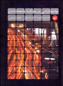 تصویر  جامعه‌شناسي در محكمه جامعه‌شناسان