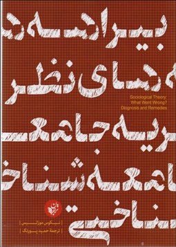 تصویر  بيراهه‌هاي نظريه جامعه‌شناختي