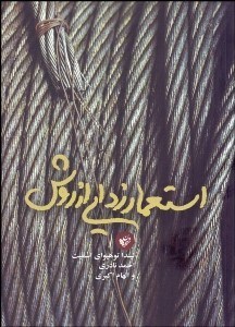 تصویر  استعمارزدايي از روش