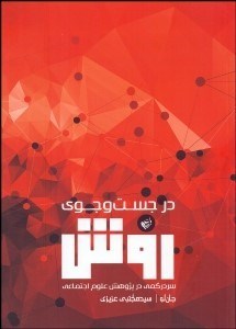 تصویر  در جستجوي روش (سردرگمي در پژوهش علوم اجتماعي)