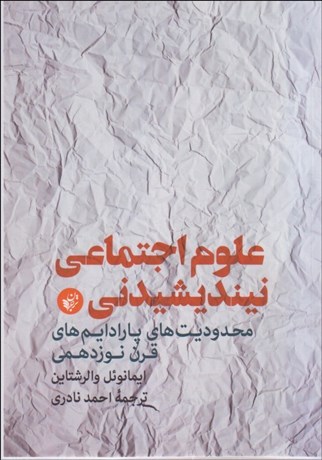 تصویر  علوم اجتماعي نينديشيدني (محدوديت‌هاي پارادايم‌هاي قرن نوزدهمي)